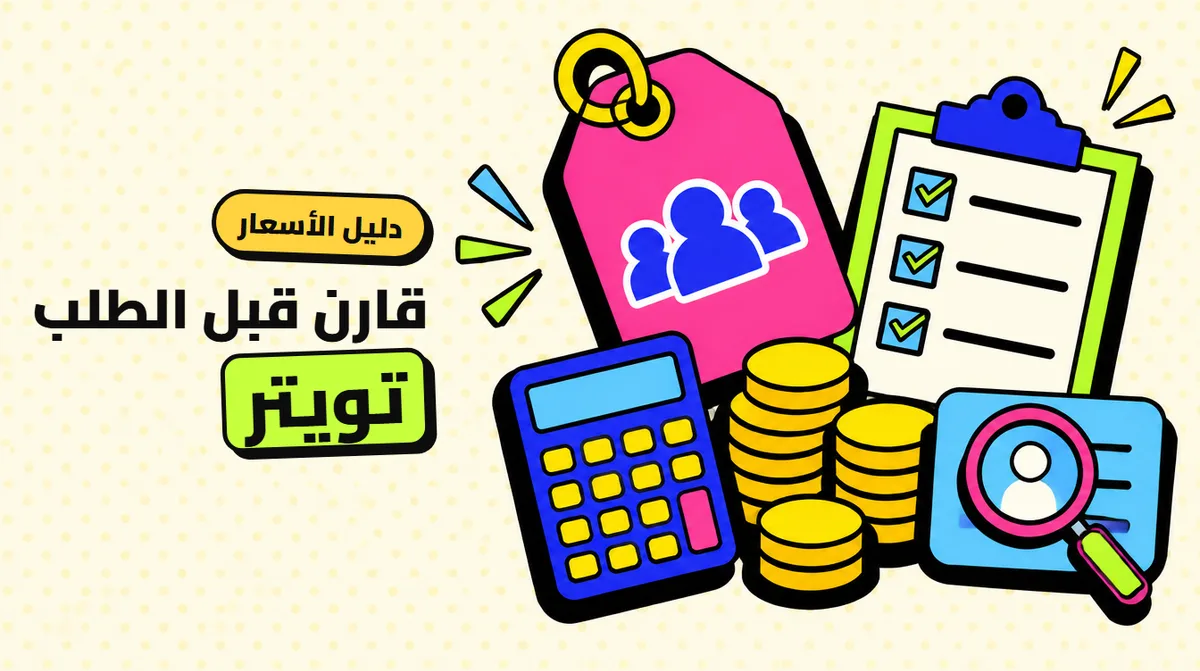 شراء متابعين تويتر: كيف تختار الخدمة وتحسب السعر قبل الطلب