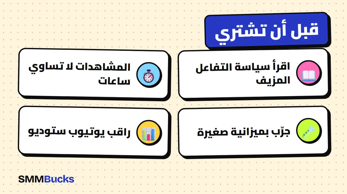 قبل أن تشتري: اقرأ سياسة التفاعل المزيف، المشاهدات لا تساوي ساعات، جرّب بميزانية صغيرة، راقب يوتيوب ستوديو