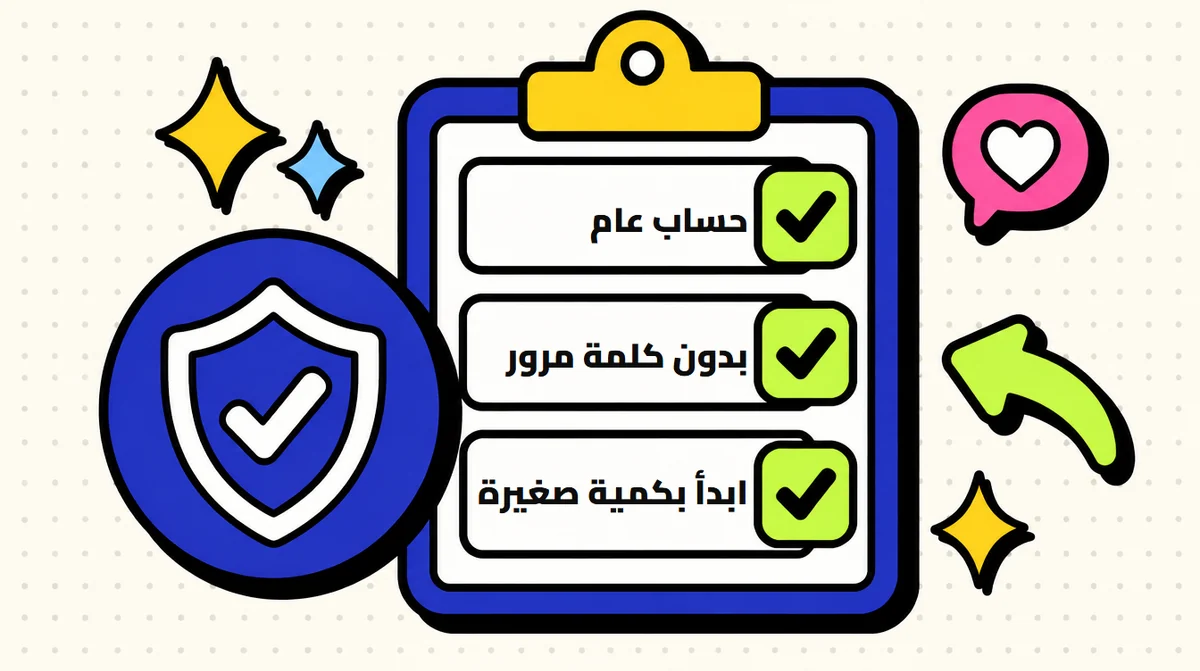 قواعد سريعة: لا تشارك كلمة المرور، ابدأ بكمية تجريبية، اقرأ وصف الخدمة، ادعم الأرقام بمحتوى