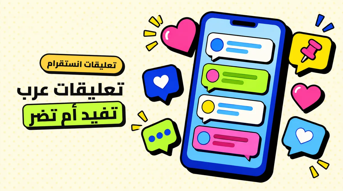 شراء تعليقات انستقرام عرب: تفيد حسابك أو تضره؟