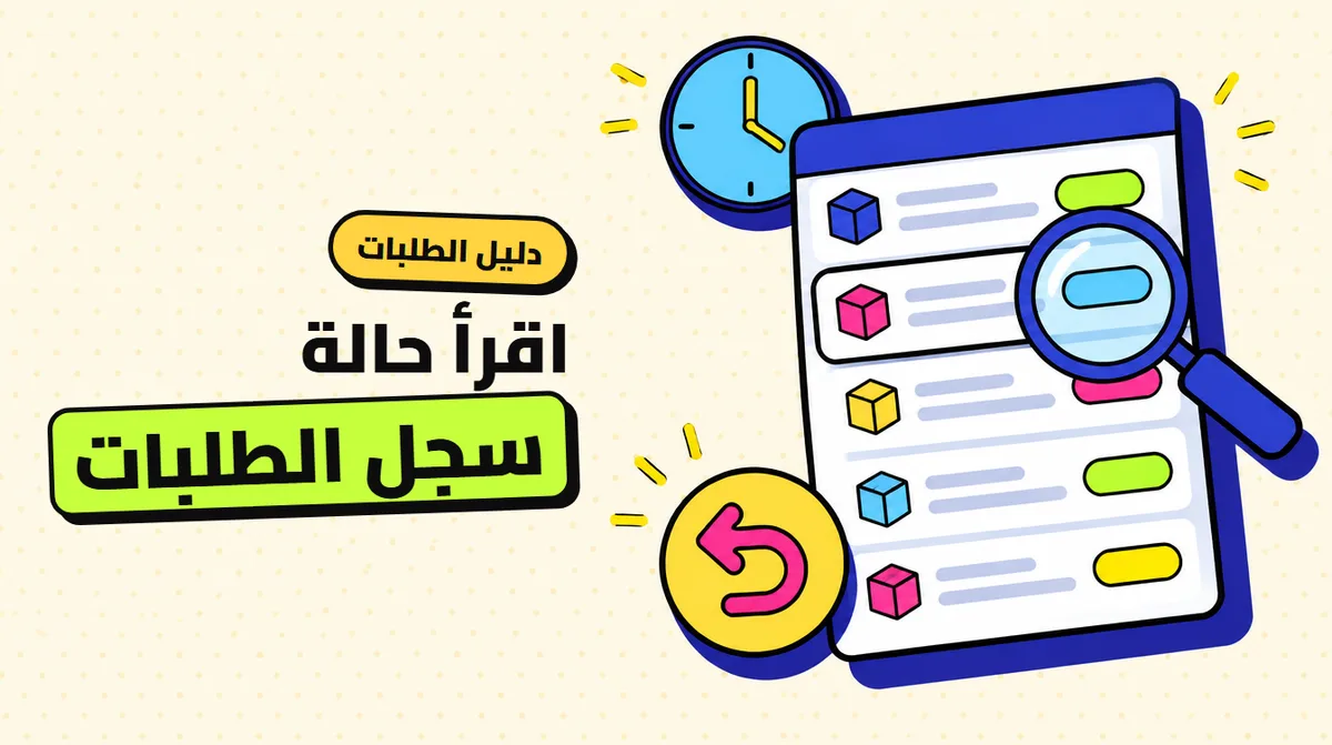 كيف تقرأ سجل الطلبات: Pending وIn progress وPartial