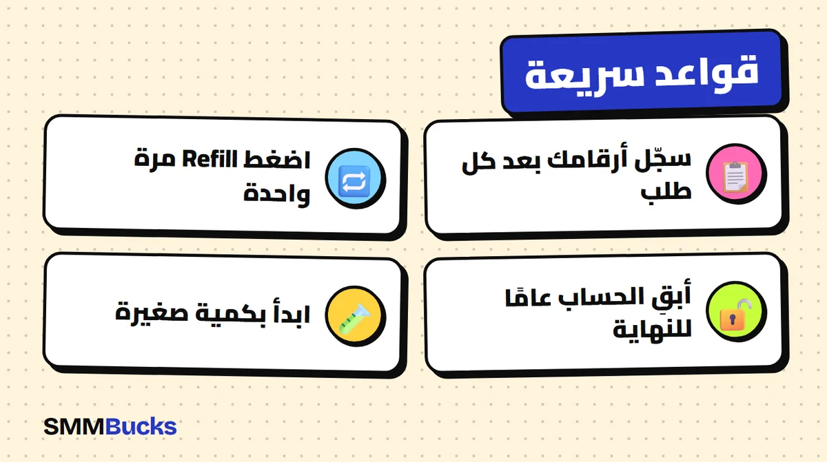 قواعد سريعة: سجّل أرقامك بعد كل طلب، اضغط Refill مرة واحدة، أبقِ الحساب عامًا للنهاية، ابدأ بكمية صغيرة