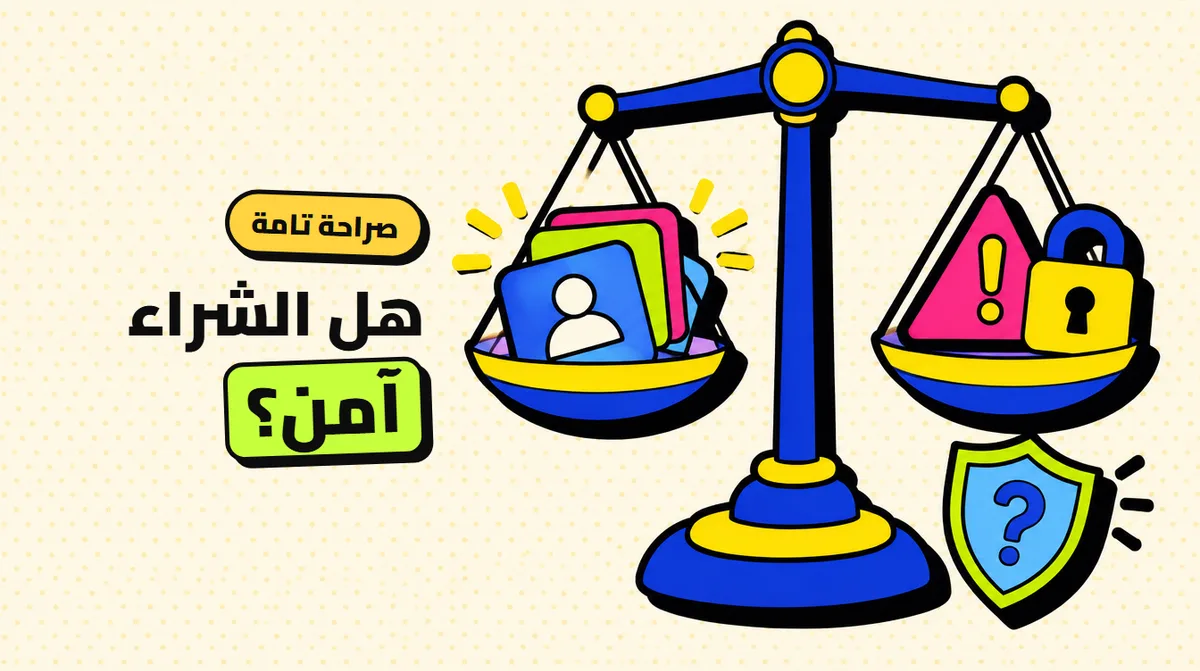 هل شراء المتابعين آمن؟ المخاطر الحقيقية وقائمة قرار