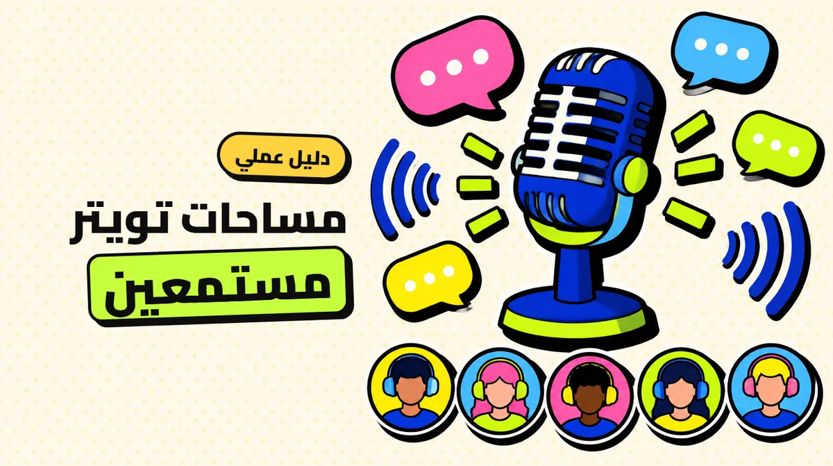 زيادة مستمعي مساحات تويتر (Spaces)