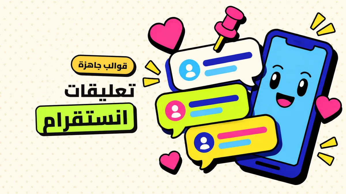 تعليقات انستقرام الأقوى: قوالب تفتح نقاشًا