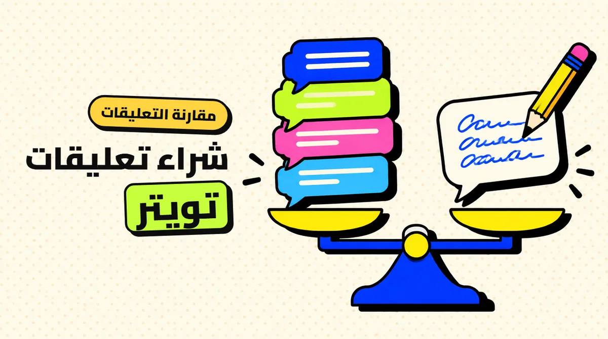 شراء تعليقات تويتر: تعليقات جاهزة أم مخصصة؟