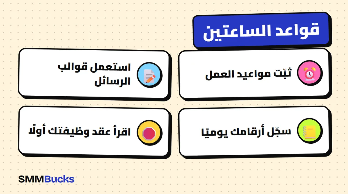 قواعد الساعتين: ثبّت مواعيد العمل، استعمل قوالب الرسائل، سجّل أرقامك يوميًا، اقرأ عقد وظيفتك أولًا