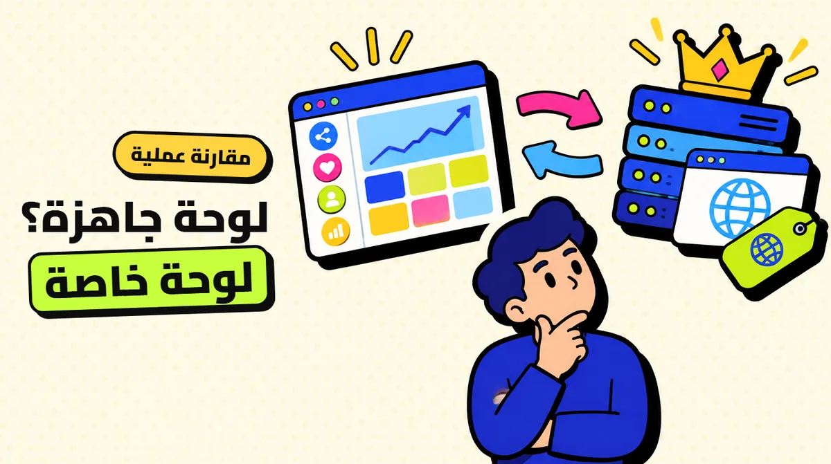 لوحة SMM جاهزة أم لوحتك الخاصة (Child Panel): أيهما تختار؟