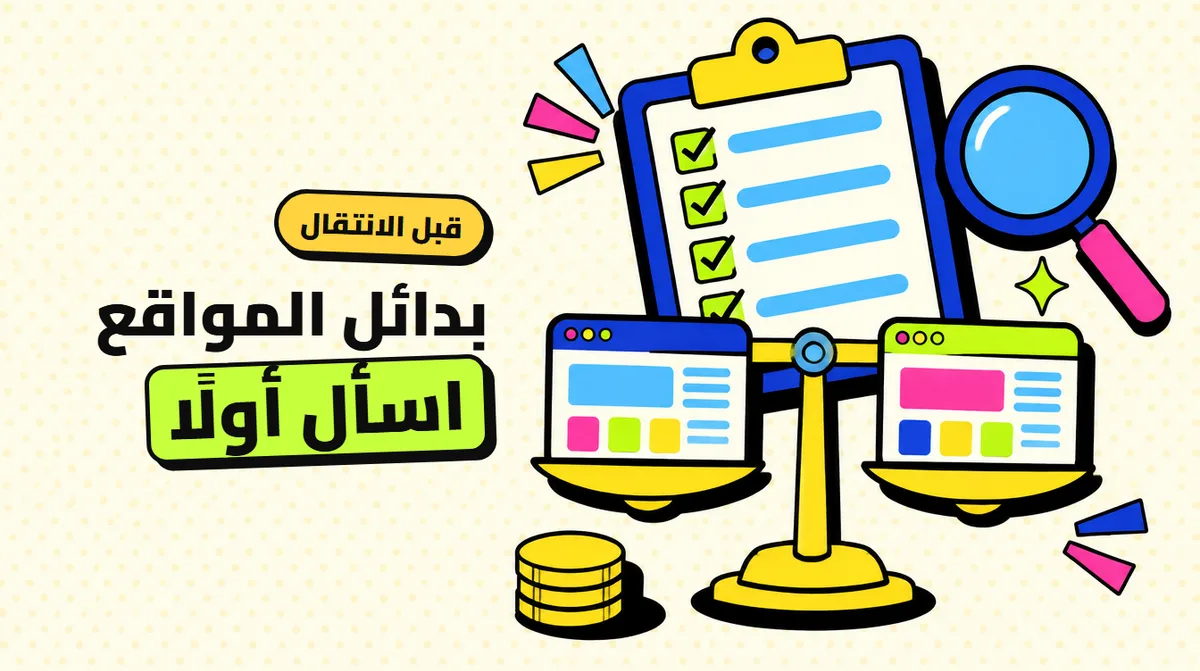 بدائل مواقع الرشق: ماذا تسأل قبل أن تنتقل لموقع آخر؟