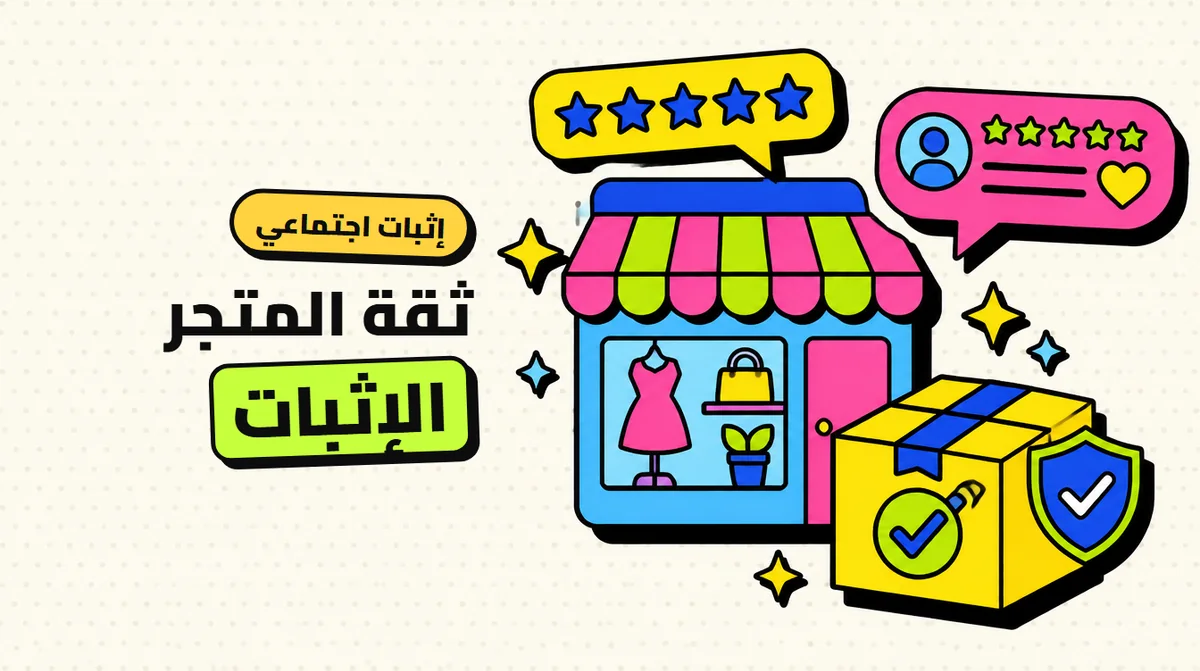 الإثبات الاجتماعي للمتاجر: كيف تكسب ثقة العميل من أول زيارة