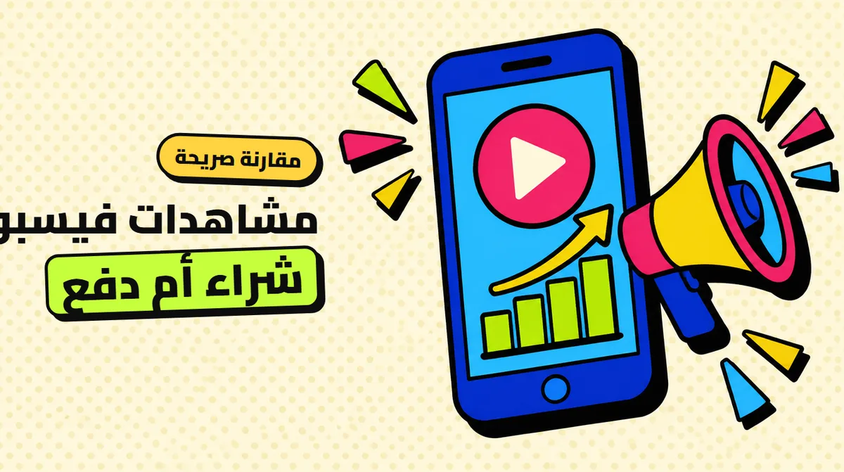 مشاهدات فيسبوك: شراء من لوحة أم تعزيز المنشور؟