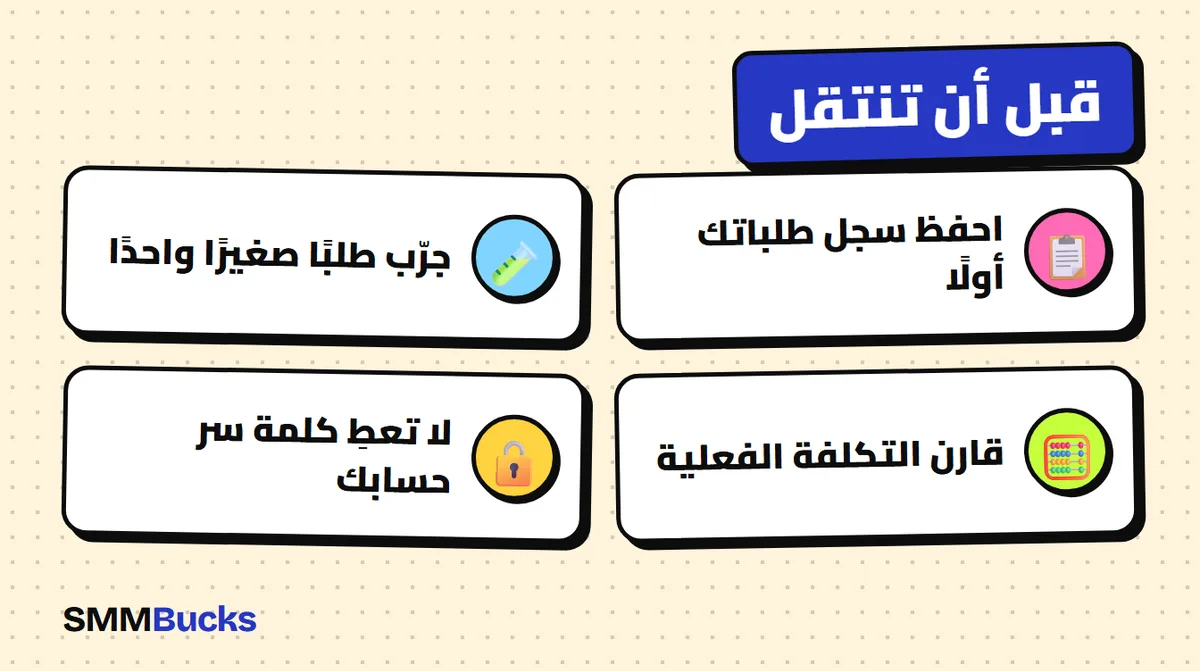 قبل أن تنتقل: احفظ سجل طلباتك أولًا، جرّب طلبًا صغيرًا واحدًا، قارن التكلفة الفعلية، لا تعطِ كلمة سر حسابك