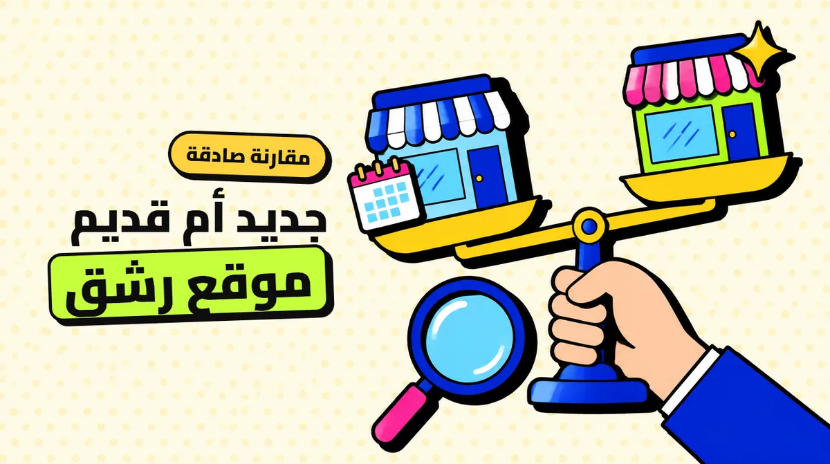 موقع رشق جديد أم قديم: هل الأقدم دائمًا أفضل؟