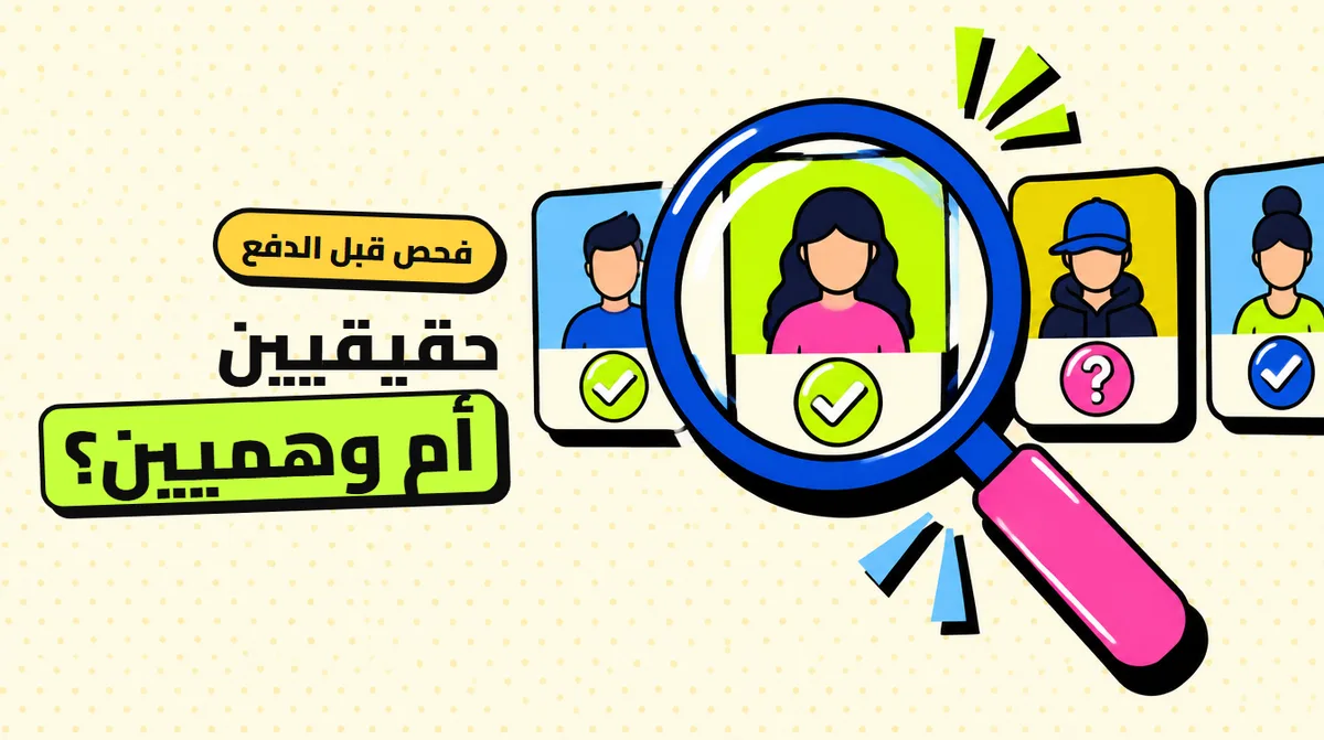 متابعين حقيقيين ولا وهميين؟ 4 علامات تكشفها قبل الدفع