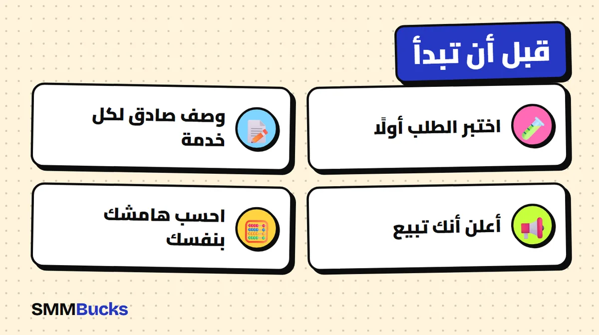 قبل أن تبدأ: اختبر الطلب أولًا، وصف صادق لكل خدمة، أعلن أنك تبيع، احسب هامشك بنفسك