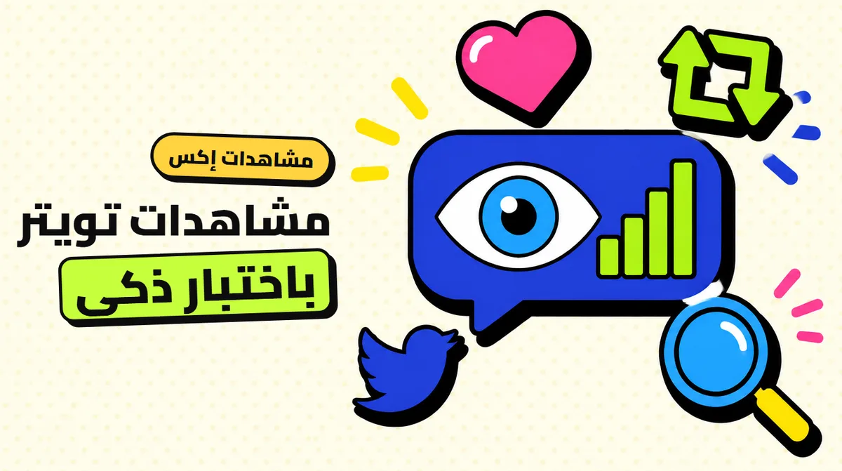 شراء مشاهدات تويتر (إكس): ماذا تفعل فعلًا وما حدودها؟