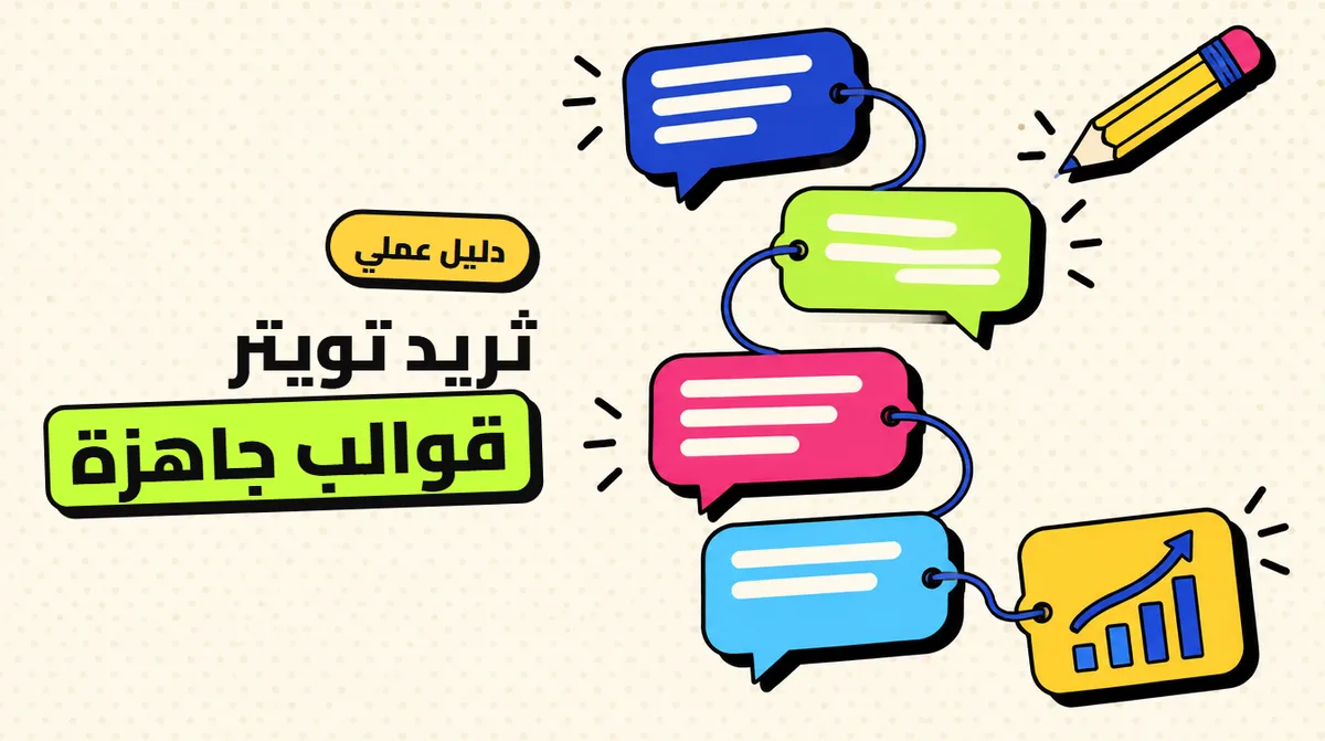 كيف تكتب ثريد على اكس يحصد وصولًا؟ (قوالب)