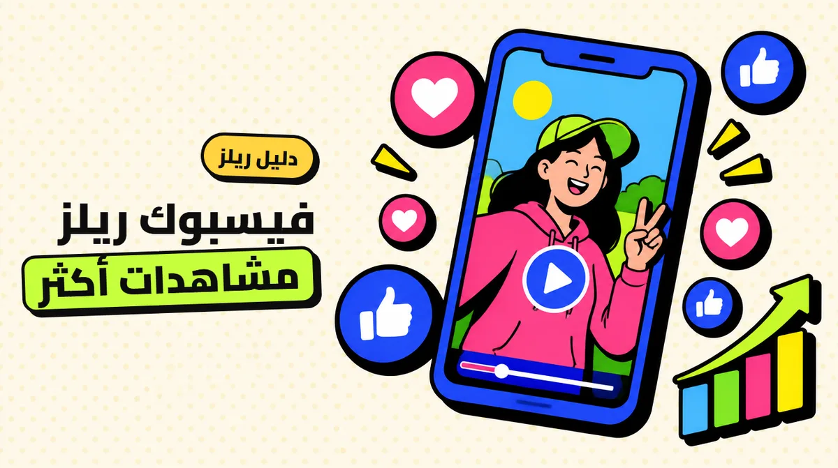 فيسبوك ريلز: كيف تزيد المشاهدات