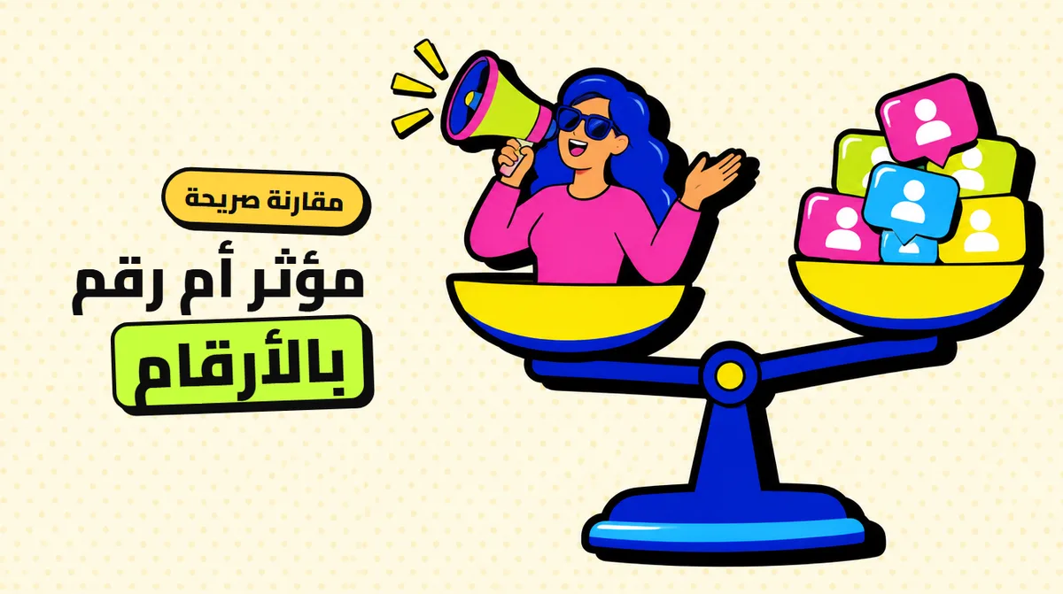 شراء المتابعين أم التعاون مع المؤثرين: مقارنة بالأرقام