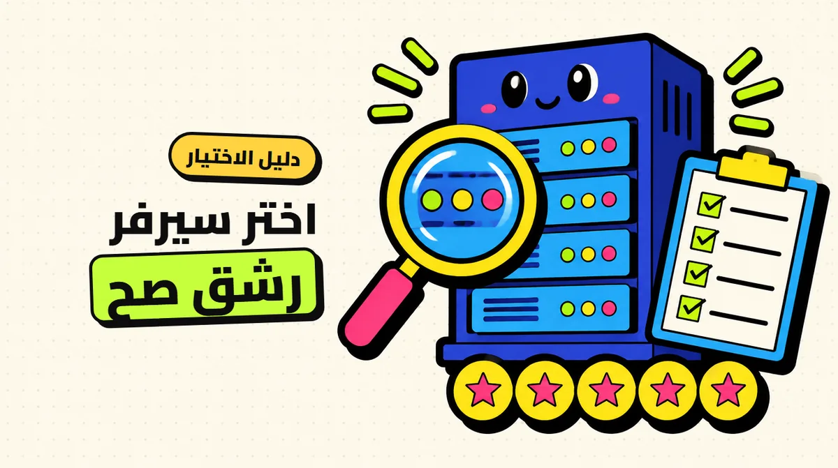 أفضل سيرفر رشق متابعين: كيف تختاره وتختبره قبل الدفع