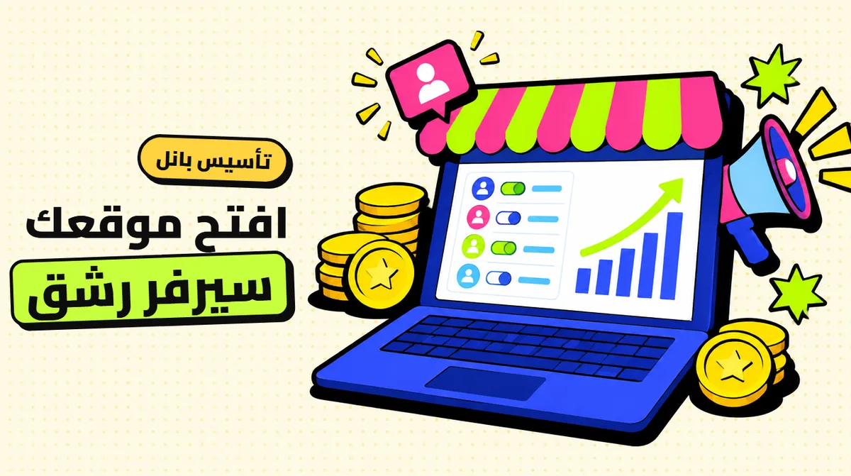 افتح سيرفر رشق باسمك: دليل تأسيس بانل المتابعين من الصفر