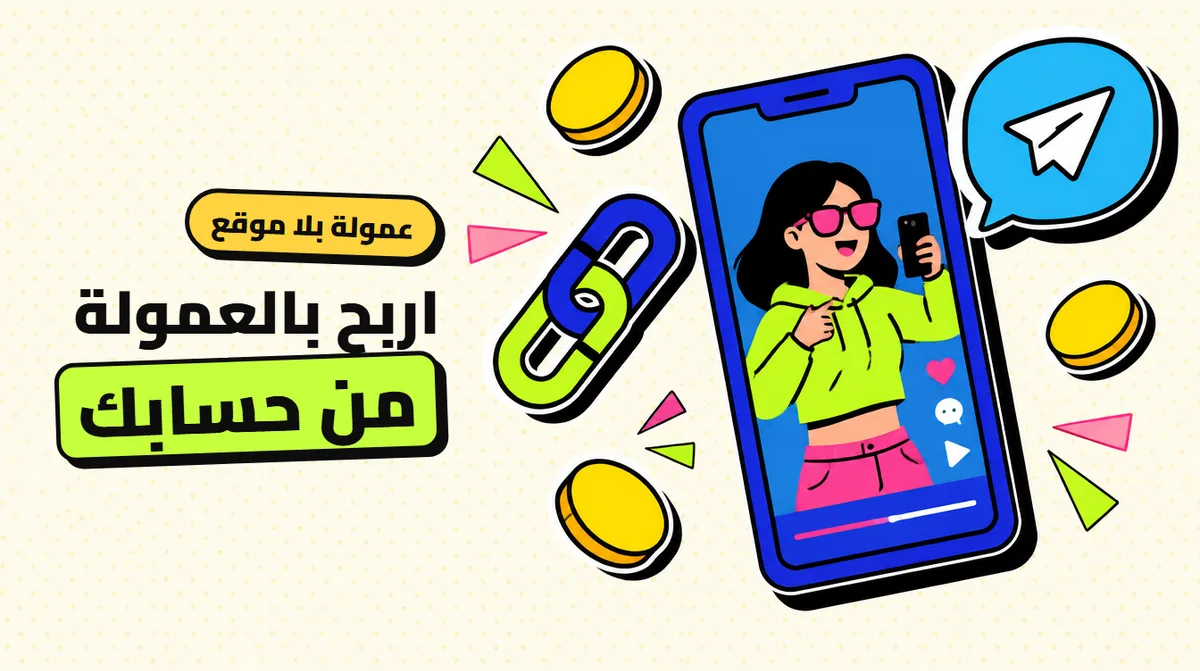 التسويق بالعمولة على تيك توك وتليجرام: خطة بدون موقع بروابطك أنت
