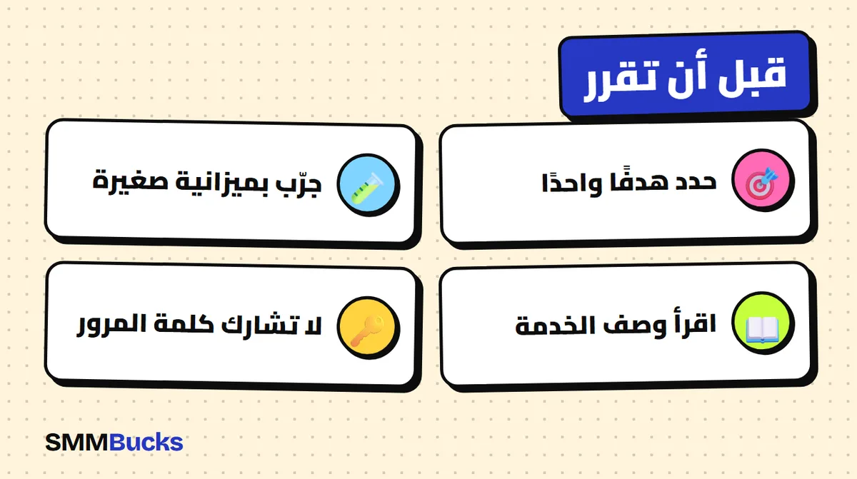 قبل أن تقرر: حدد هدفًا واحدًا، جرّب بميزانية صغيرة، اقرأ وصف الخدمة، لا تشارك كلمة المرور
