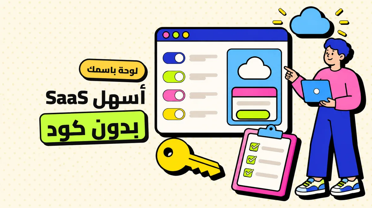 أسهل SaaS تبدأه بدون كتابة سطر كود: لوحة SMM باسمك (مقارنة صريحة)
