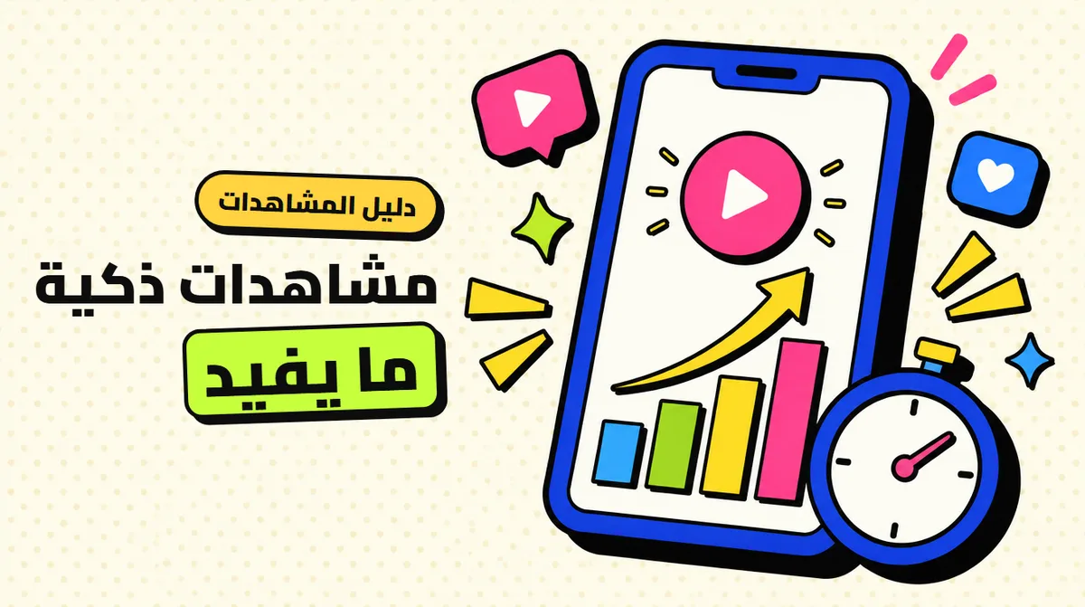 زيادة مشاهدات تيك توك وريلز انستقرام: اللي يفيد واللي يضيّع فلوسك