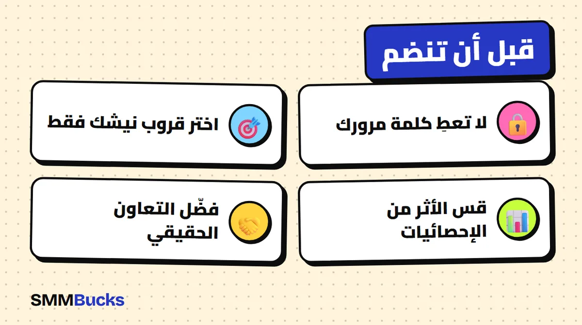 قبل أن تنضم: لا تعطِ كلمة مرورك، اختر قروب نيشك فقط، قس الأثر من الإحصائيات، فضّل التعاون الحقيقي