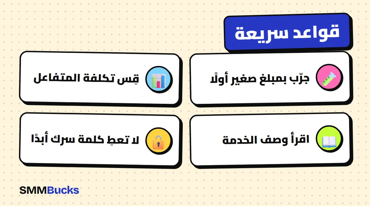قواعد سريعة: جرّب بمبلغ صغير أولًا، قِس تكلفة المتفاعل، اقرأ وصف الخدمة، لا تعطِ كلمة سرك أبدًا