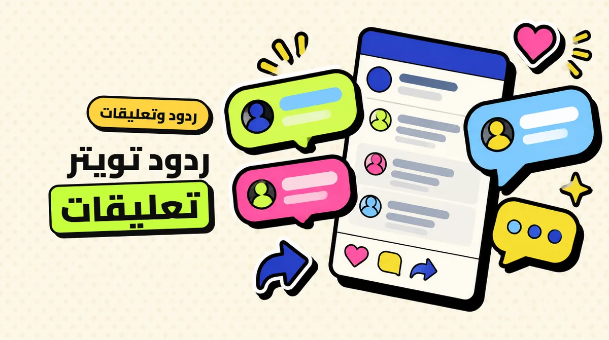 شراء تعليقات تويتر: متى تفيد؟ وكيف تكسب ردودًا حقيقية