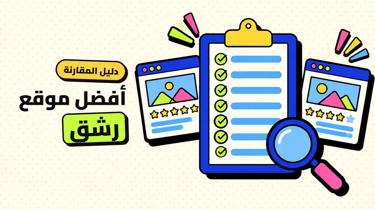 أفضل موقع رشق: 7 معايير للمقارنة بين المواقع من غير أسماء