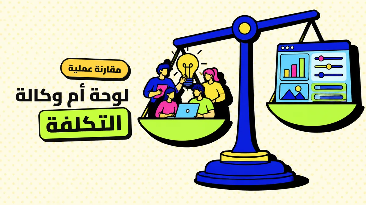 لوحة SMM أم وكالة تسويق: مقارنة التكلفة والتحكم والنتائج