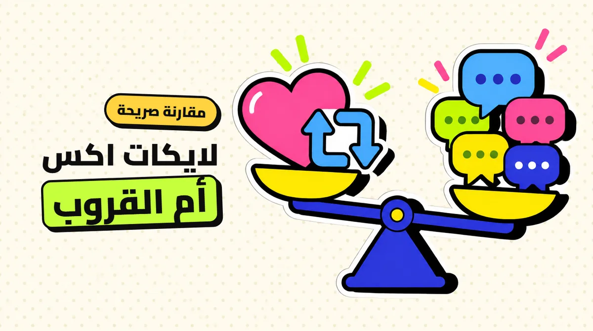 شراء لايكات وريتويت اكس: لوحة SMM أم قروبات التفاعل؟