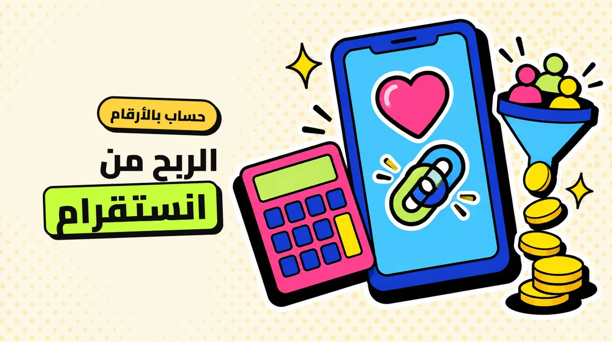 الربح من انستقرام بالتسويق بالعمولة: أسهل طريقة لتحقيق 500$ شهريًا من حسابك الحالي