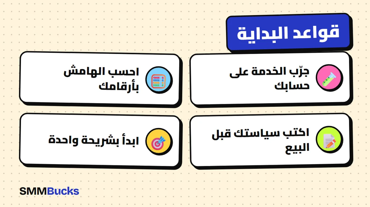 قواعد البداية: جرّب الخدمة على حسابك، احسب الهامش بأرقامك، اكتب سياستك قبل البيع، ابدأ بشريحة واحدة