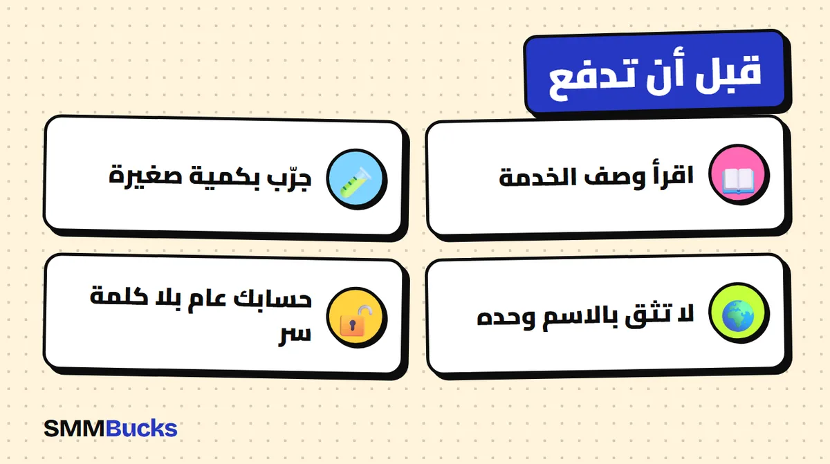 قبل أن تدفع: اقرأ وصف الخدمة، جرّب بكمية صغيرة، لا تثق بالاسم وحده، حسابك عام بلا كلمة سر