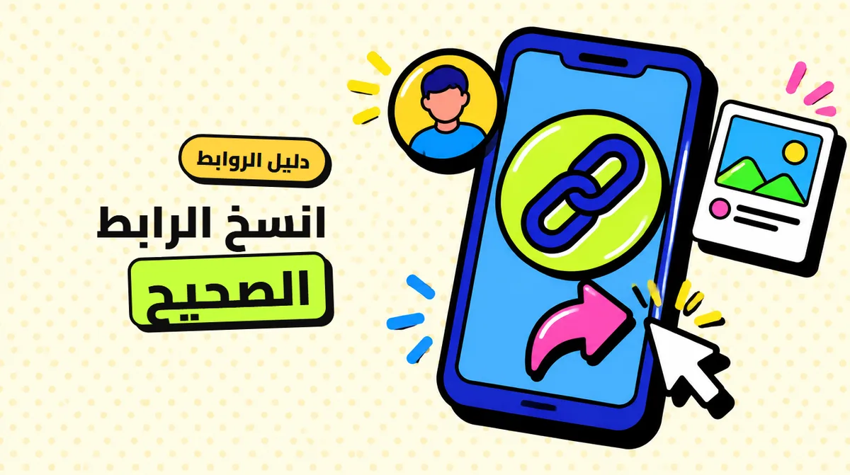 كيف أنسخ رابط حسابي ومنشوري؟ دليل لكل منصة خطوة بخطوة