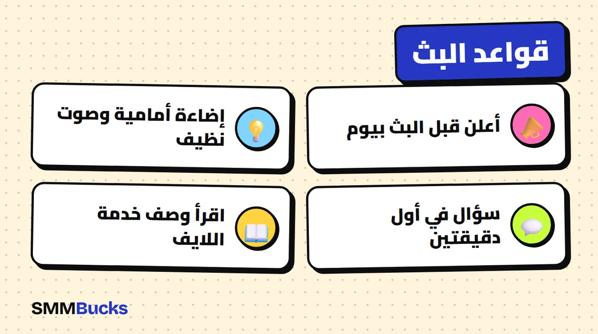 قواعد البث: أعلن قبل البث بيوم، إضاءة أمامية وصوت نظيف، سؤال في أول دقيقتين، اقرأ وصف خدمة اللايف