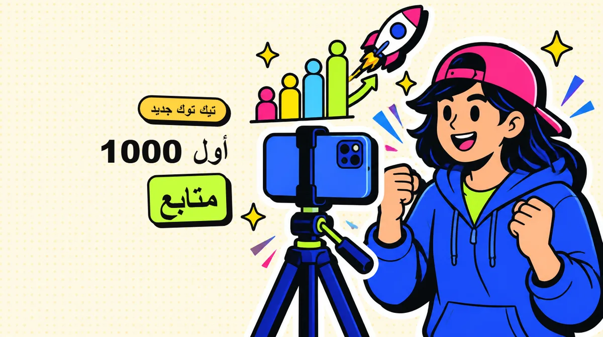 حساب تيك توك جديد: كيف تتجاوز أول 1000 متابع