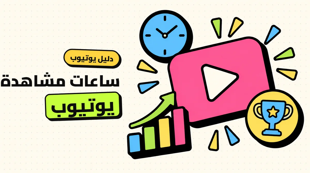 ساعات مشاهدة يوتيوب: خطة واقعية للوصول لشروط الربح