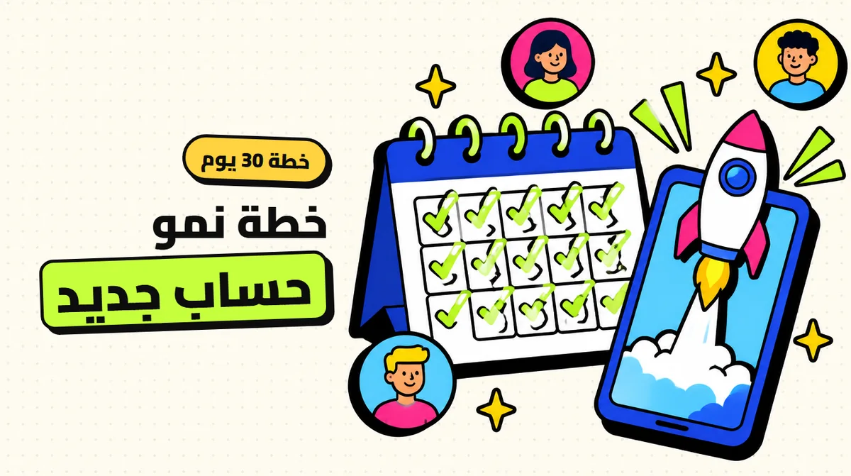 خطة نمو حساب جديد: دليلك لأول 30 يومًا خطوة بخطوة