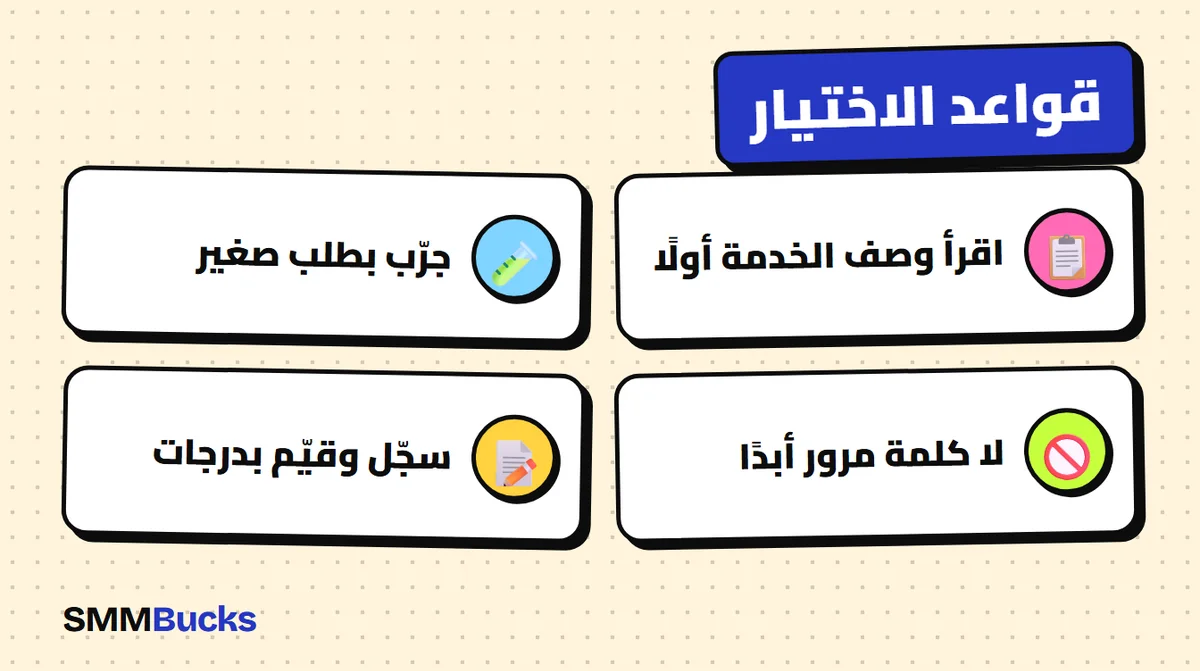 قواعد الاختيار: اقرأ وصف الخدمة أولًا، جرّب بطلب صغير، لا كلمة مرور أبدًا، سجّل وقيّم بدرجات