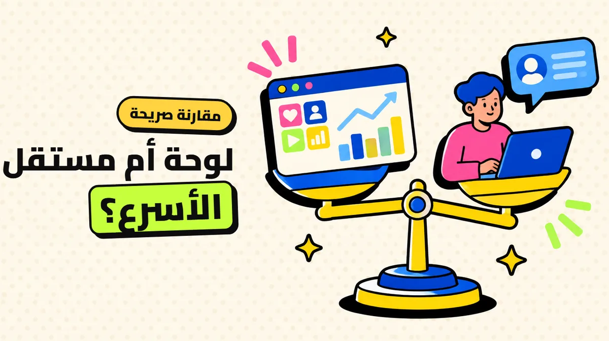 لوحة SMM أم مستقل: من يوصلك للمتابعين أسرع وأرخص؟