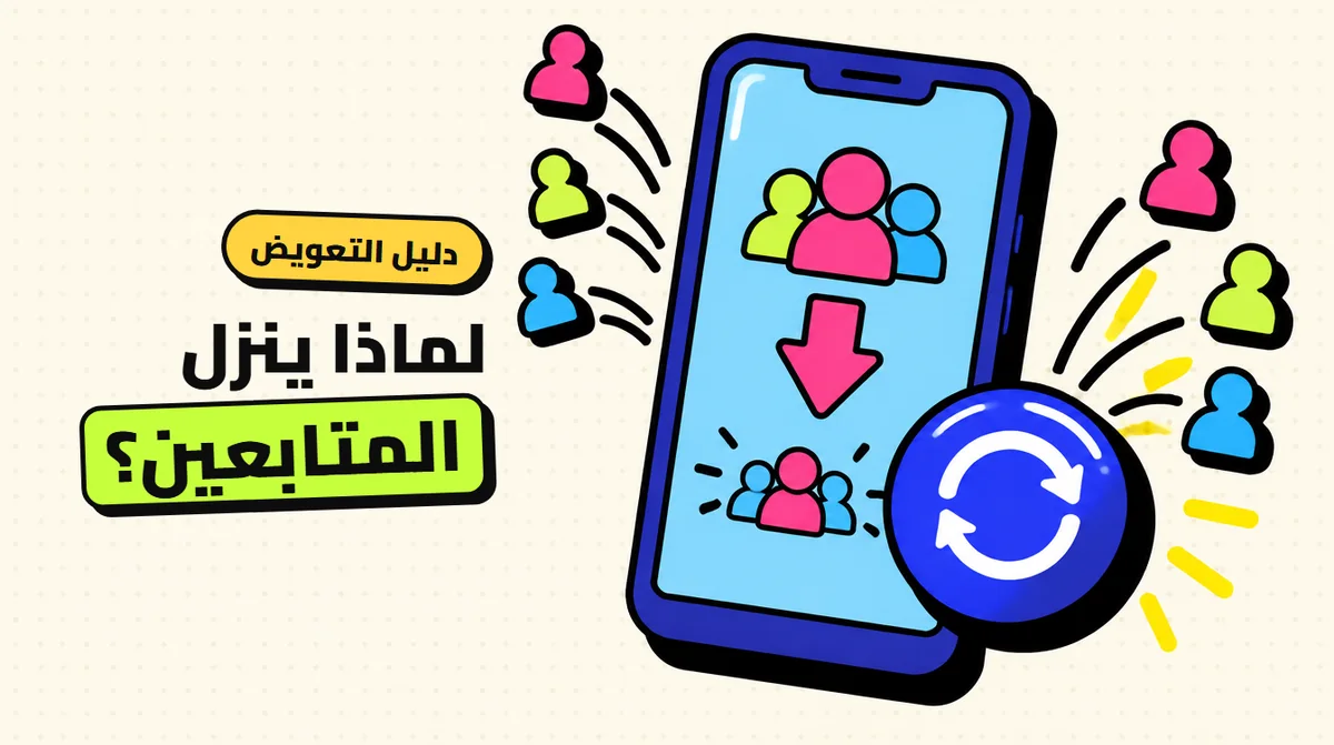 نقص المتابعين: لماذا ينزل العدد وكيف تعوّضه