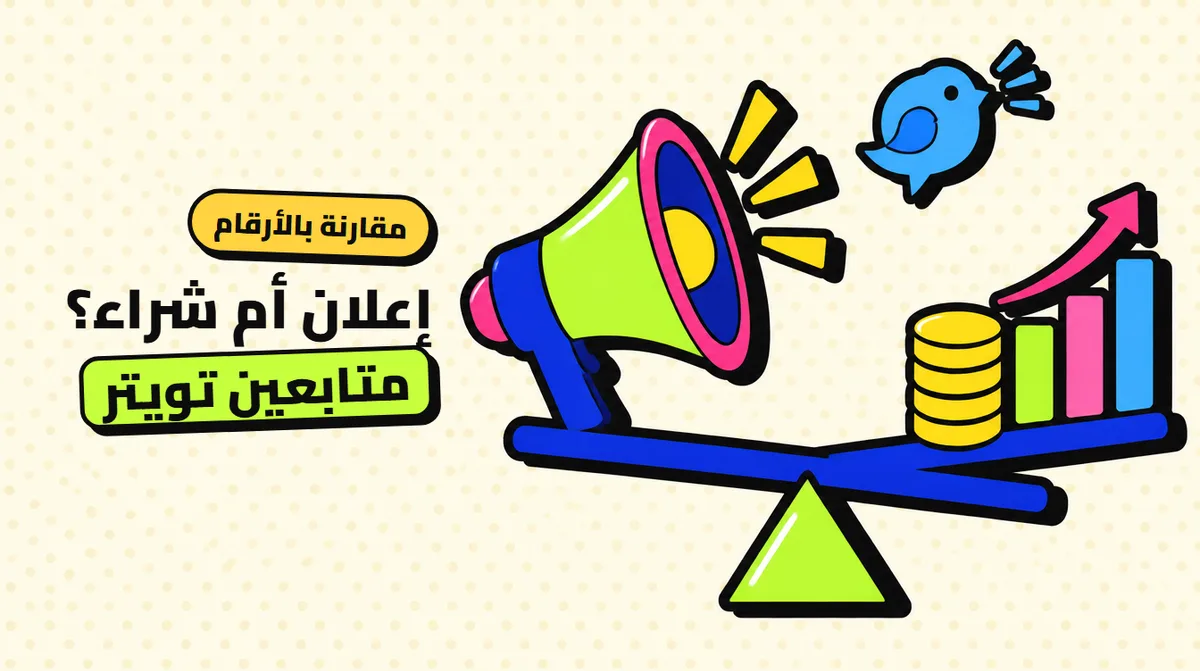 زيادة متابعين تويتر بالإعلان أم بالشراء: مقارنة بالأرقام