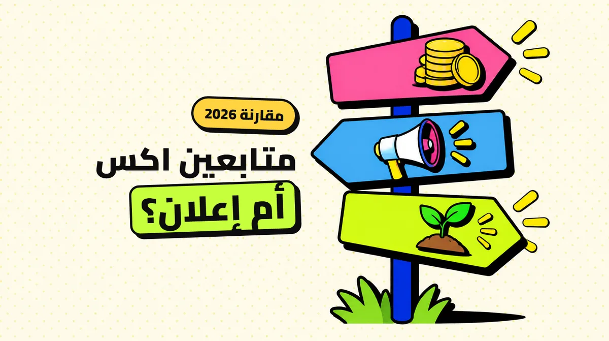 شراء متابعين اكس: ما الفرق بين الشراء والإعلان والنمو الطبيعي في 2026؟