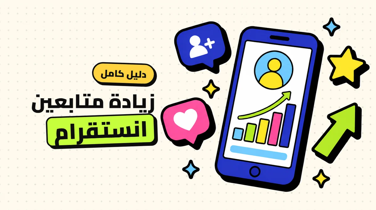 زيادة متابعين انستقرام: الدليل الكامل من الصفر إلى حساب ثابت