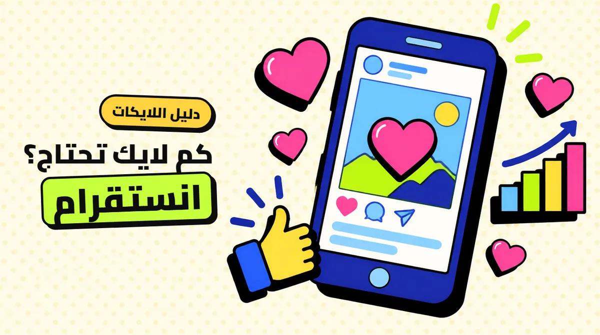 زيادة لايكات انستقرام: كم لايك يحتاج منشورك فعلًا؟
